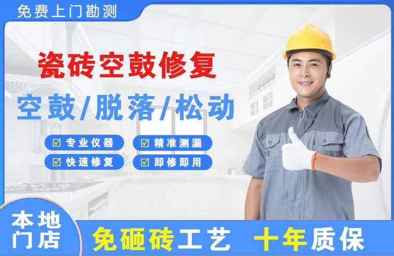 金桥开发区瓷砖空鼓修复