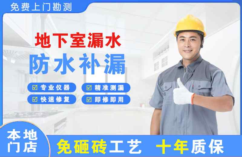 金桥开发区地下室漏水维修
