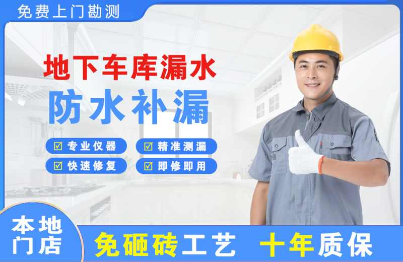 金桥开发区地下车库漏水维修